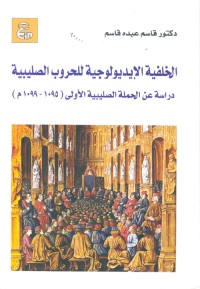 الخلفية الايديولوجية للحروب الصليبية 